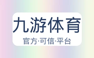 九游体育